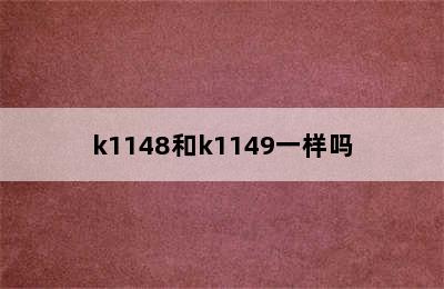 k1148和k1149一样吗