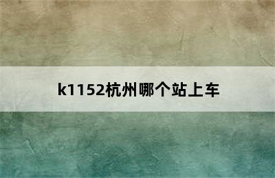 k1152杭州哪个站上车