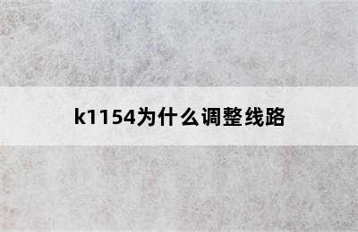 k1154为什么调整线路