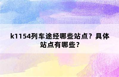 k1154列车途经哪些站点？具体站点有哪些？