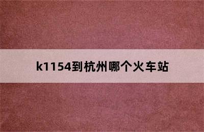 k1154到杭州哪个火车站