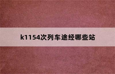 k1154次列车途经哪些站