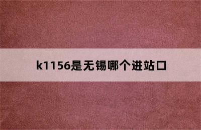 k1156是无锡哪个进站口