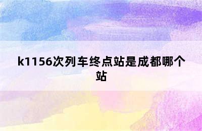 k1156次列车终点站是成都哪个站