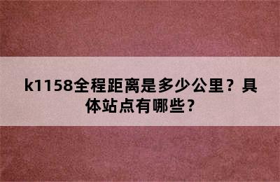 k1158全程距离是多少公里？具体站点有哪些？