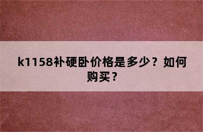 k1158补硬卧价格是多少？如何购买？