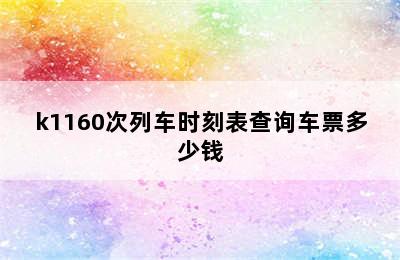 k1160次列车时刻表查询车票多少钱