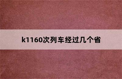 k1160次列车经过几个省