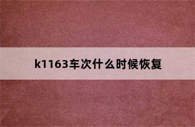 k1163车次什么时候恢复