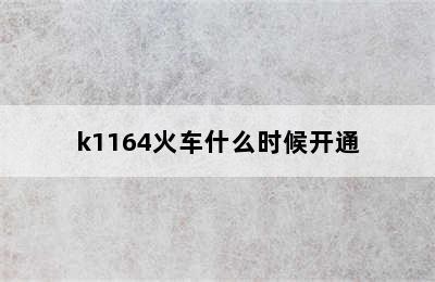 k1164火车什么时候开通