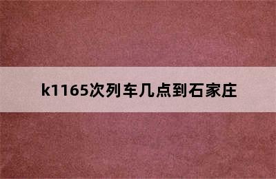 k1165次列车几点到石家庄