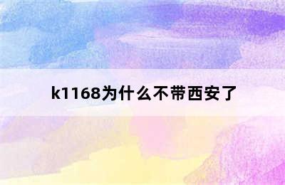 k1168为什么不带西安了