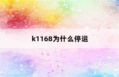 k1168为什么停运