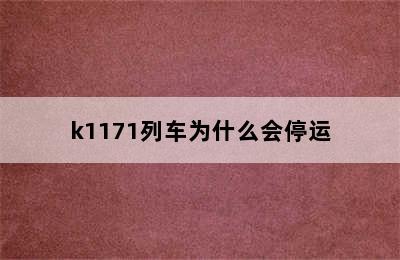 k1171列车为什么会停运