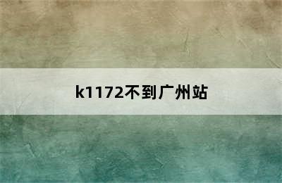 k1172不到广州站