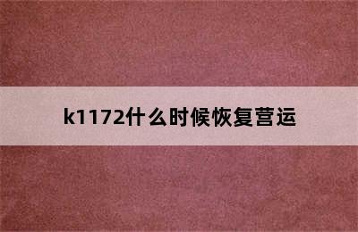 k1172什么时候恢复营运