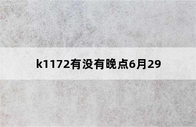 k1172有没有晚点6月29