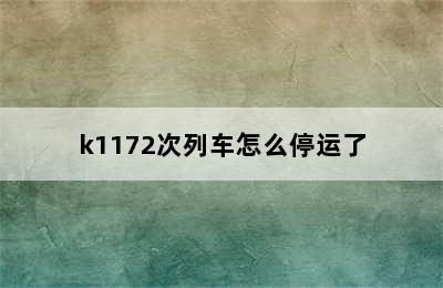 k1172次列车怎么停运了