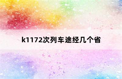 k1172次列车途经几个省