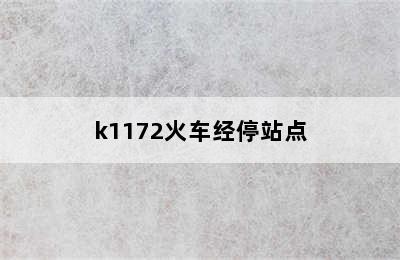 k1172火车经停站点