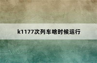 k1177次列车啥时候运行