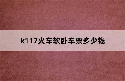 k117火车软卧车票多少钱