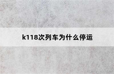 k118次列车为什么停运