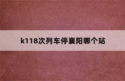 k118次列车停襄阳哪个站