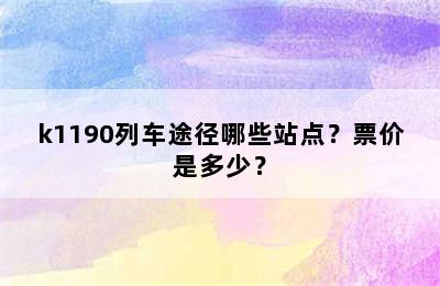 k1190列车途径哪些站点？票价是多少？