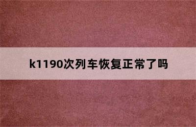 k1190次列车恢复正常了吗