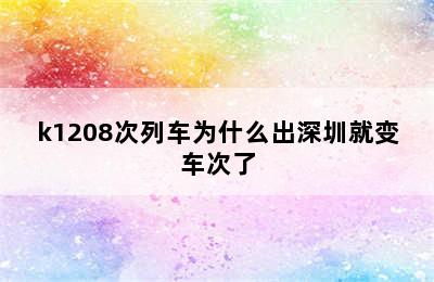 k1208次列车为什么出深圳就变车次了