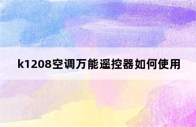 k1208空调万能遥控器如何使用