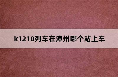 k1210列车在漳州哪个站上车