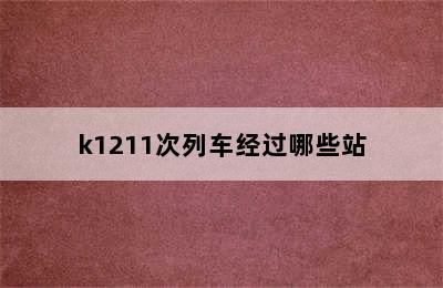 k1211次列车经过哪些站