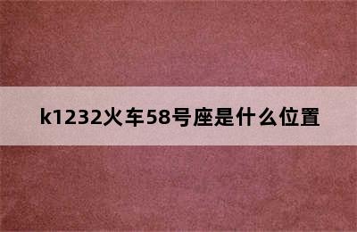 k1232火车58号座是什么位置