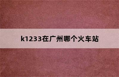 k1233在广州哪个火车站