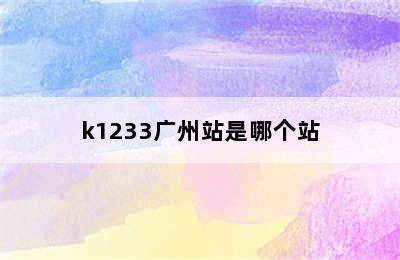 k1233广州站是哪个站