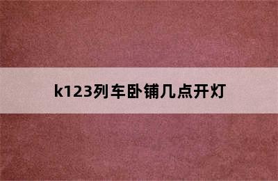 k123列车卧铺几点开灯