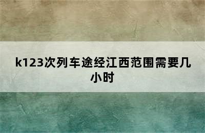 k123次列车途经江西范围需要几小时