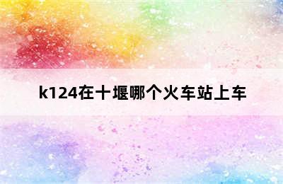 k124在十堰哪个火车站上车