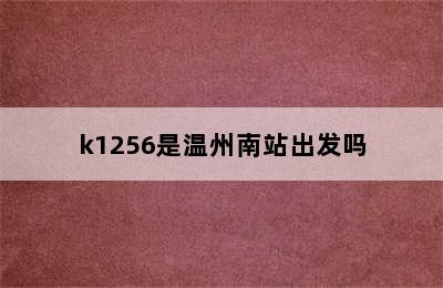 k1256是温州南站出发吗