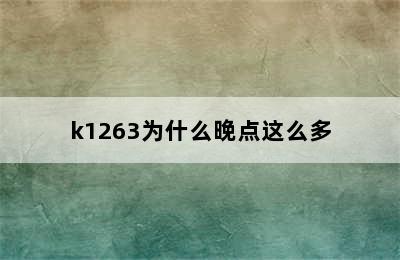 k1263为什么晚点这么多