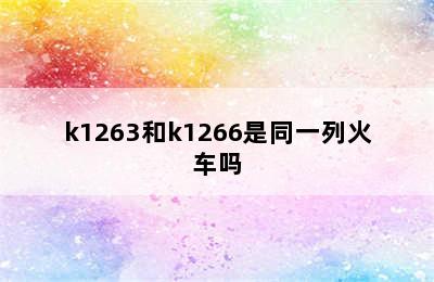 k1263和k1266是同一列火车吗