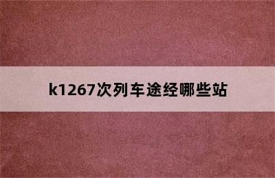 k1267次列车途经哪些站