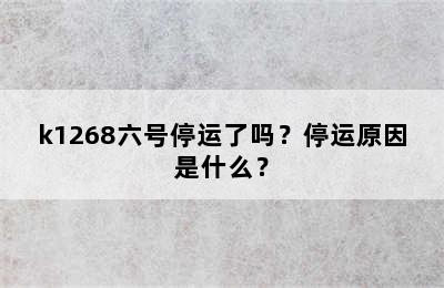 k1268六号停运了吗？停运原因是什么？