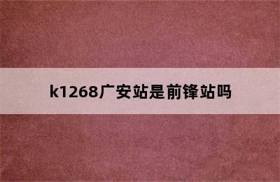 k1268广安站是前锋站吗