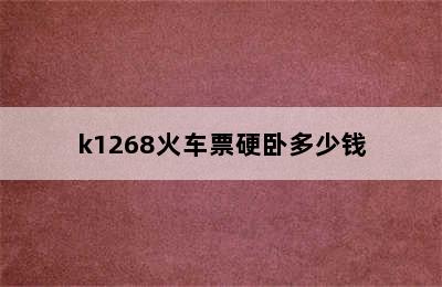 k1268火车票硬卧多少钱