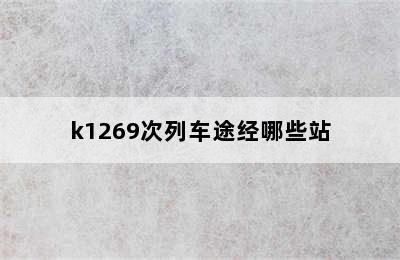 k1269次列车途经哪些站