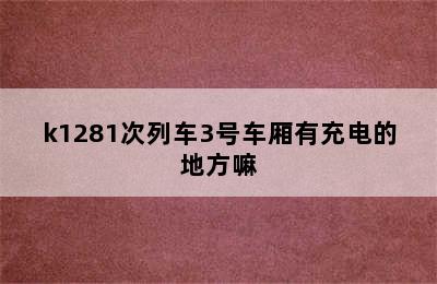 k1281次列车3号车厢有充电的地方嘛