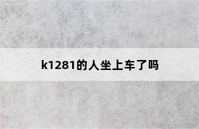 k1281的人坐上车了吗